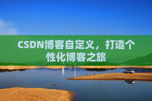 CSDN博客自定义，打造个性化博客之旅