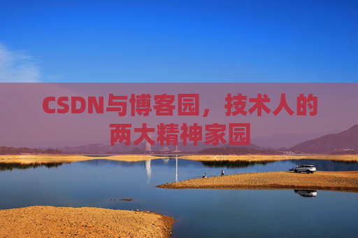 CSDN与博客园，技术人的两大精神家园