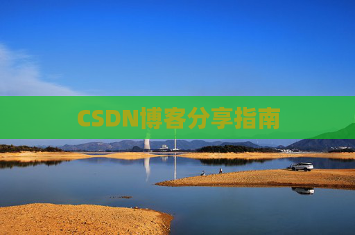 CSDN博客分享指南