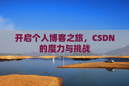 开启个人博客之旅，CSDN的魔力与挑战