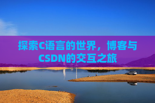探索C语言的世界，博客与CSDN的交互之旅