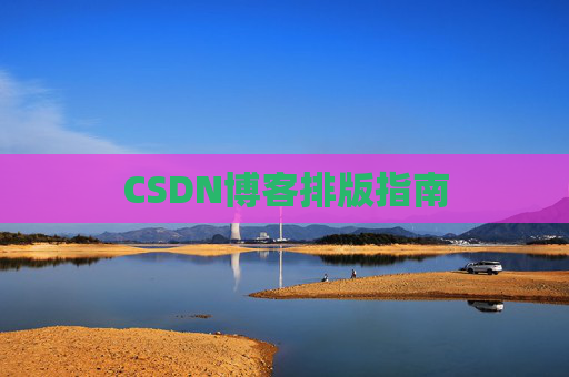 CSDN博客排版指南