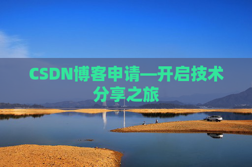 CSDN博客申请—开启技术分享之旅